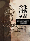化妆品公司PR菠萝笔记