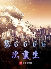 第6666次重生TXT