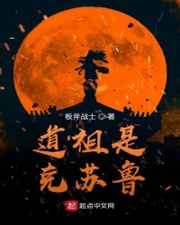 道祖是克苏鲁