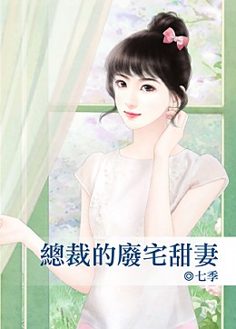 总裁的废妻结局