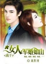 女人，军婚如山