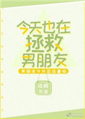 今天我也在拯救世界小说