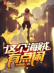 海贼之这个海贼不太冷
