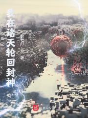 我在诸天轮回封神有女主吗