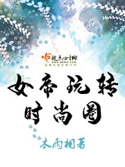 女帝玩转时尚圈 小说
