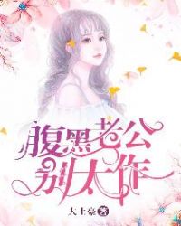 腹黑老公别太帅