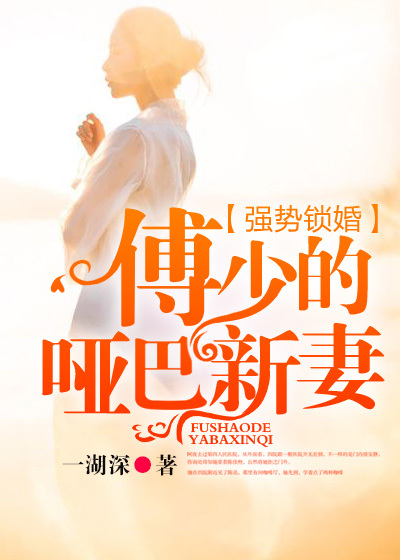 强势锁婚:傅少的哑巴新妻书包强势锁婚:傅少的哑巴新妻