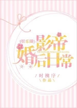 影帝婚后日常[娱乐圈