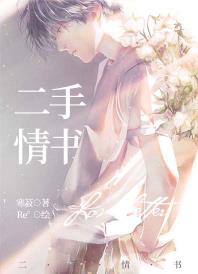 二手情书讲的是什么