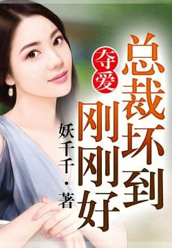 夺爱，总裁坏到刚刚好