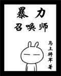 暴力召唤师TXT