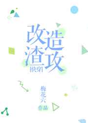 改造渣攻的一百种方式
