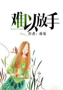难以放手全文免费阅读