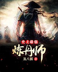 史上最强炼丹师