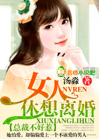 总裁不好惹女人休想离婚txt百度网盘