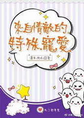 来自情敌的特殊宠爱漫画