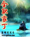 全职家丁TXT下载