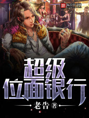 超级位面银行 小说