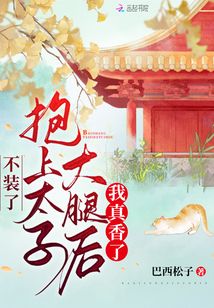 抱上太子大腿后我真香了TⅩT笔趣阁