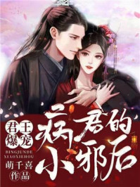 病君的小邪后239章