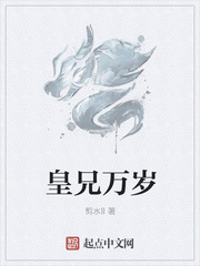皇兄万岁TXT下载奇书网