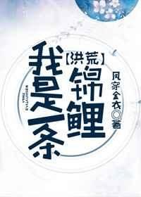 我是一条锦鲤[洪荒]