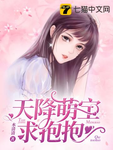 天降萌宝求抱抱最新全文免费阅读
