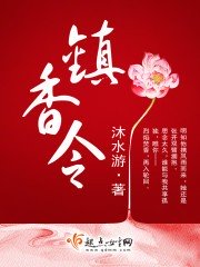 镇香令出版番外哪里有