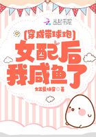 穿成带球跑的女配