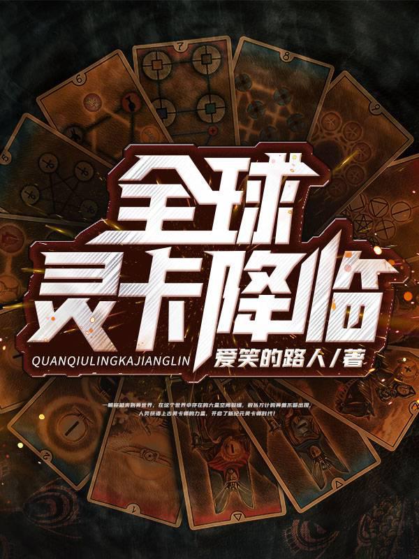 全球灵卡降临女主是谁