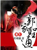 重生之郭家圣通天下小说