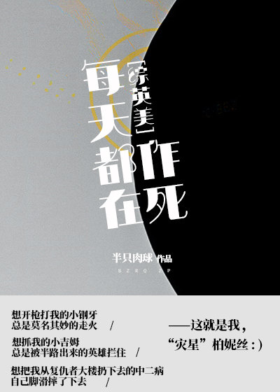 每天都在作死边缘试探无限流小说子归鱼全文阅读