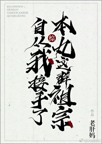 综之自从我接手本丸这群祖宗