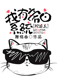 综英美我有真话系统 小说