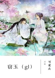 窃玉免费阅读全文