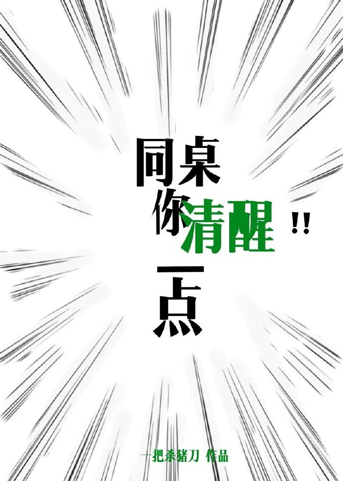 同桌你清醒一点 一把杀猪刀
