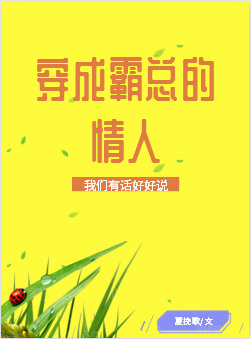穿成霸总的情人[穿书]