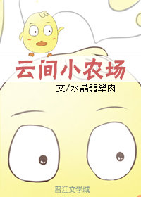 云间小农场水晶翡翠肉百度云