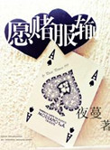 愿赌服输的简短句子