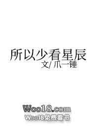 所以少看星辰(NP)爪一锤百度云