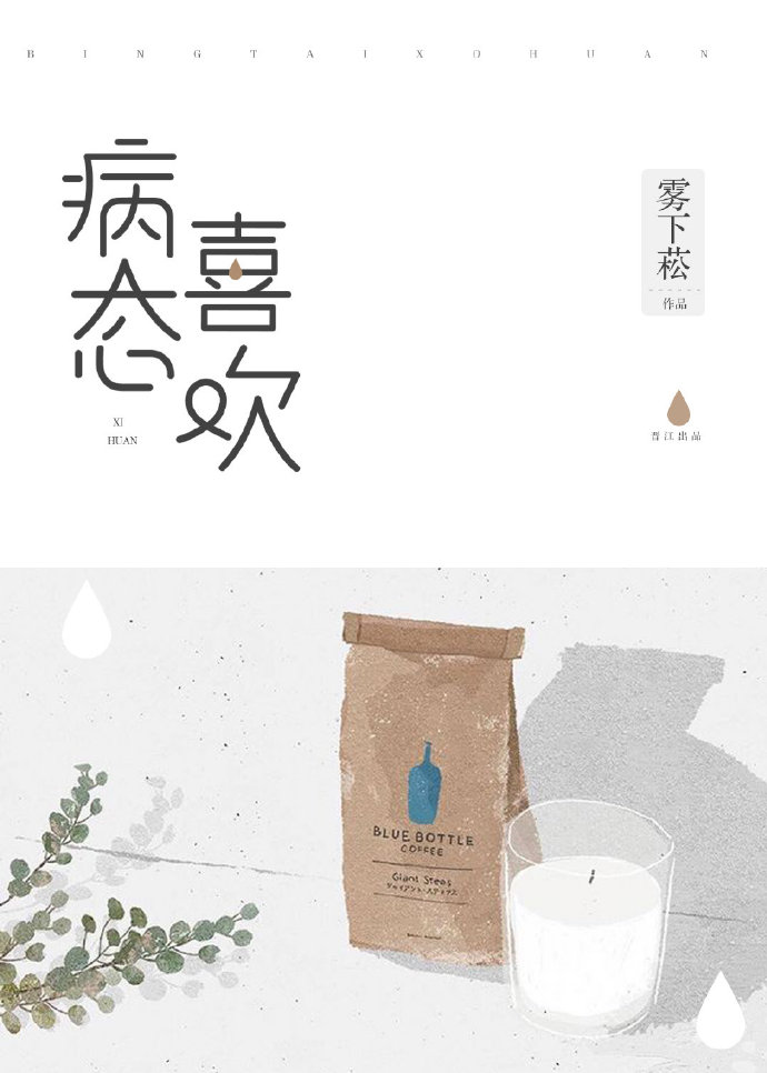 病态喜欢全文阅读免费阅读