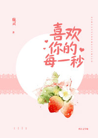 喜欢你的每一秒笔趣阁