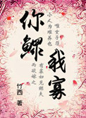 穿越之你鳏我寡讲的什么