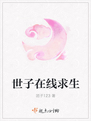 世子在线求生倒霉世子腹黑妃