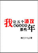 我让五个渣攻痛哭流涕的那些年小说