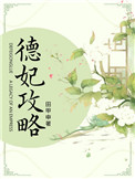德妃攻略清宫田甲申