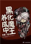 黑化魔王养成中txt书包网