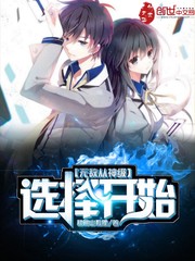 无敌从神级选择开始的