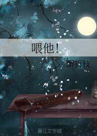 喂他! 作者:醉折枝