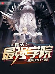 诸天最强学院下载